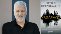Μετά τον «Σασμό» έρχεται ο «Καθαρμός» από τον Σπύρο Πετρουλάκη