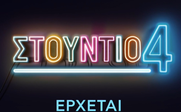 «Στούντιο 4»: Στον «αέρα» το πρώτο teaser - Το «μυστήριο» με τους παρουσιαστές