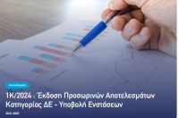 ΑΣΕΠ: Τα αποτελέσματα για 787 θέσεις στη δημοτική αστυνομία