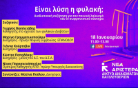 Νέα Αριστερά: Διαδικτυακή συζήτηση με τίτλο «Είναι λύση η φυλακή;»