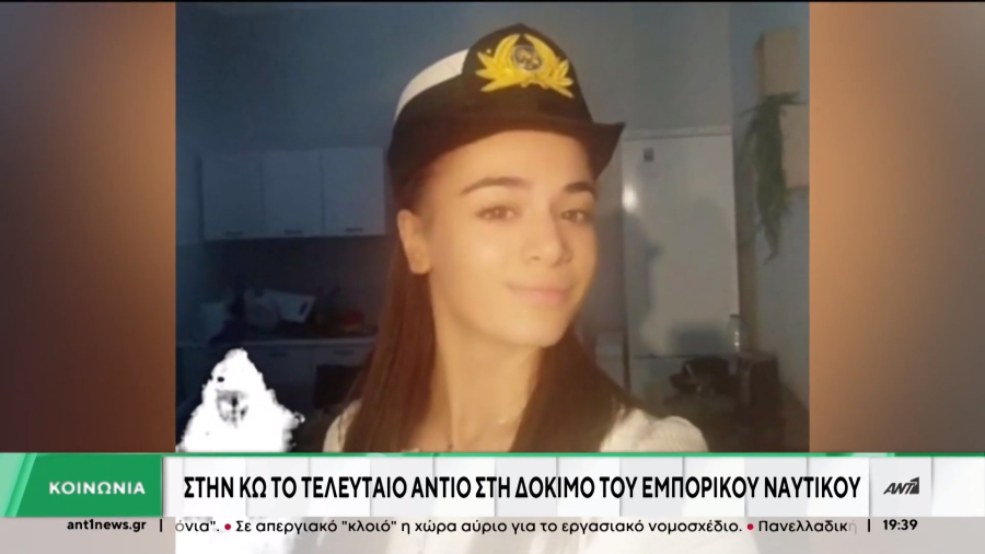 «Πρώτα εμφάνισε εξανθήματα και φαγούρα», σοκαρισμένη η μητέρα της νεκρής 20χρονης πλοιάρχου
