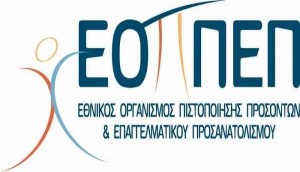 ΕΟΠΠΕΠ: Αποτελέσματα Εξετάσεων Πιστοποίησης προσωπικου security