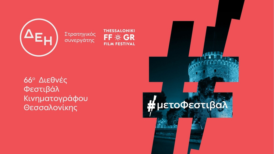 Το 66ο Διεθνές Φεστιβάλ Κινηματογράφου Θεσσαλονίκης με την ενέργεια της ΔΕΗ