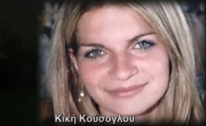 Κική Κούσογλου: Η στυγερή δολοφονία στη Βέροια - Την στραγγάλισε ο σύντροφός της και την έψαχνε στην Νικολούλη