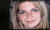 Κική Κούσογλου: Η στυγερή δολοφονία στη Βέροια - Την στραγγάλισε ο σύντροφός της και την έψαχνε στην Νικολούλη