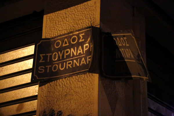 Φρένο στην αλλαγή ονομάτων των δρόμων