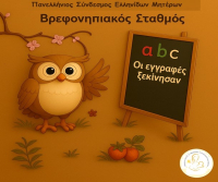 Ένας παιδικός σταθμός - έκπληξη στην καρδιά του Παλαιού Ψυχικού