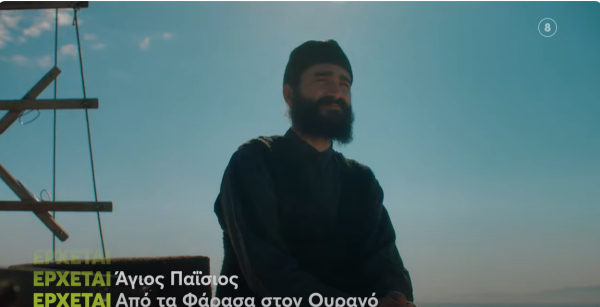 Άγιος Παΐσιος: Έρχεται ο δεύτερος κύκλος της σειράς - Το καθηλωτικό trailer