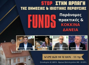 Ημερίδα για τα funds και τα «κόκκινα δάνεια»
