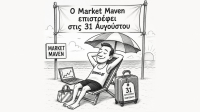 «Ο Market Maven επιστρέφει στις 31 Αυγούστου»