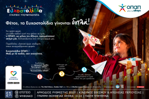 Χριστούγεννα σημαίνουν... Ευχοστολίδια! Μαζί με τον ΟΠΑΠ διπλασιάζουμε την προφορά στα παιδιά