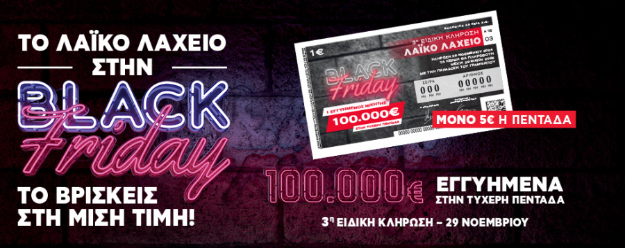 Black Friday 2024 και στο Λαϊκό Λαχείο