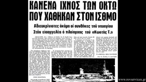 Ναυάγιο εντοπίστηκε έπειτα 48 χρόνια στον κόλπο των Μεγάρων