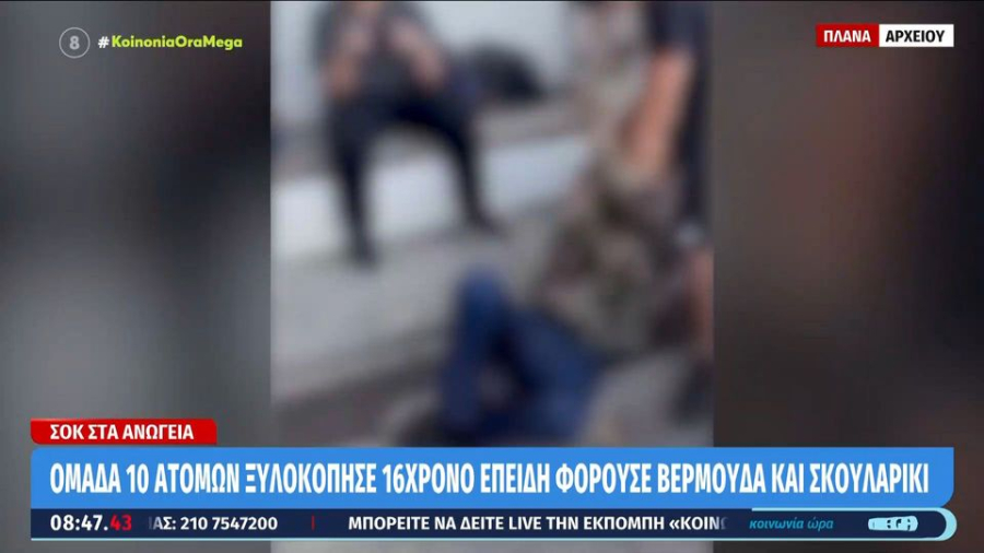 Κρήτη: Έδειραν 16χρονο γιατί φορούσε βερμούδα και σκουλαρίκι