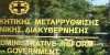 Ενδεχόμενο κλεισίματος μικρών ΝΠΙΔ 12.500 βγαίνουν σε διαθεσιμότητα