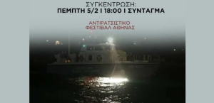 Αντιρατσιστικό Φεστιβάλ Αθήνας: «Πόσοι ακόμη νεκροί στο Αιγαίο;» - Συγκέντρωση αύριο Πέμπτη στο Σύνταγμα