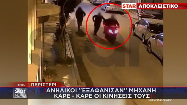 Περιστέρι: Ανήλικοι «εξαφάνισαν» μηχανή - Καρέ - καρέ οι κινήσεις τους (Βίντεο)