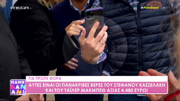 Πόσο κόστισαν οι βέρες Κασσελάκη - Μακμπεθ