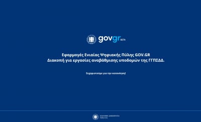Εκτός λειτουργίας υπηρεσίες του gov.gr