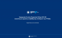 Εκτός λειτουργίας υπηρεσίες του gov.gr
