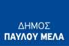 Δήμος Παύλου Μελά: Ενημέρωση για τις εγγραφές στους παιδικούς σταθμούς ΕΣΠΑ