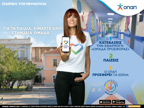 «Ομάδα Προσφοράς ΟΠΑΠ»: Πώς θα μπούμε στην ομάδα που παίζει για καλό σκοπό