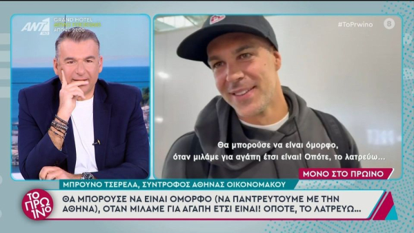 Τι απαντά ο Μπρούνο Τσερέλα για ενδεχόμενο γάμο με την Αθηνά Οικονομάκου