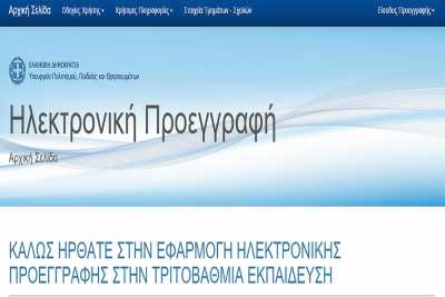Στο eregister it minedu gov gr οι εγγραφές πρωτοετών 2015