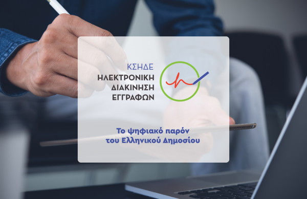 Διαδικτυακές ενημερωτικές ημερίδες για Κεντρικό Σύστημα Ηλεκτρονικής Διακίνησης Εγγράφων (ΚΣΗΔΕ)