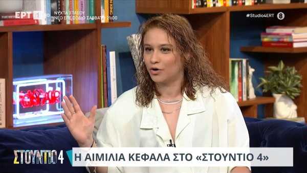 Στούντιο 4: Η «Ζωή», Αιμιλία Κεφαλά, για το Maestro και την γνωριμία της με τον Παπακαλιάτη