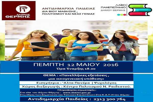 Πανελλαδικές εξετάσεις: &quot;Μια οικογενειακή υπόθεση&quot; την Πέμπτη 12/5 από το Λαϊκό Πανεπιστήμιο Θέρμης