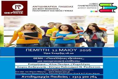 Πανελλαδικές εξετάσεις: "Μια οικογενειακή υπόθεση" την Πέμπτη 12/5 από το Λαϊκό Πανεπιστήμιο Θέρμης