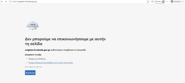 Παρατράγουδα στις εγγραφές πρωτοετών: «Κολλάει» το eregister, πρόβλημα και με την επιβεβαίωση ΑΜΚΑ