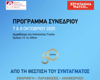 Διήμερο συνέδριο για τα 50 χρόνια του Συντάγματος
