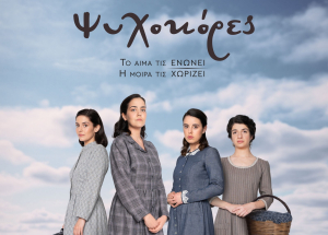 Σαρώνουν οι «Ψυχοκόρες» στην τηλεθέαση