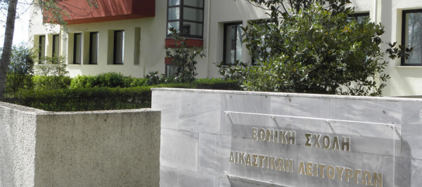 Προκήρυξη διαγωνισμού για την εισαγωγή σπουδαστών στην Εθνική Σχολή Δικαστικών Λειτουργών