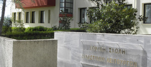Προκήρυξη διαγωνισμού για την εισαγωγή σπουδαστών στην Εθνική Σχολή Δικαστικών Λειτουργών