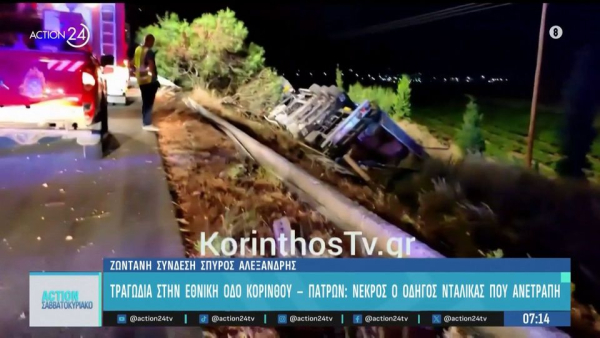 Θανατηφόρο τροχαίο στην Κόρινθο: Νταλίκα ανετράπη, νεκρός ο 52χρονος οδηγός (Βίντεο)