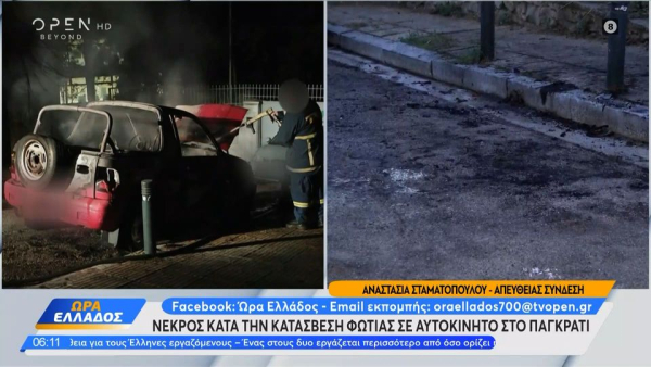 Θρίλερ στο Μετς: Νεκρός άνδρας μετά από φωτιά στο αυτοκίνητό του