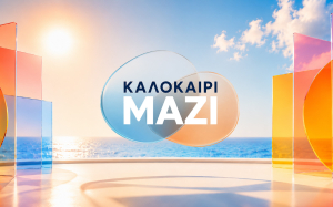«Καλοκαίρι Μαζί»: Πότε κάνει πρεμιέρα - Η επίσημη ανακοίνωση του ΑΝΤ1