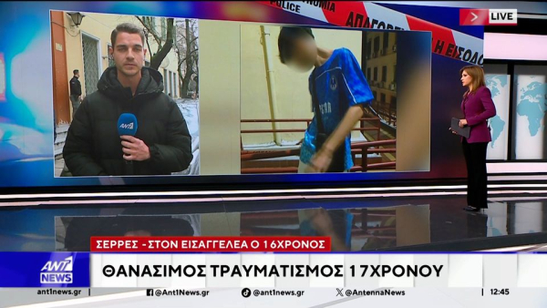 Σέρρες: Το ποινικό παρελθόν του 16χρονου δράστη - Το «μοιραίο» SMS που οδήγησε στον θανατηφόρο καβγά