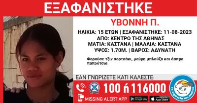 Missing Kid Alert για την εξαφάνιση 15χρονης στο κέντρο της Αθήνας