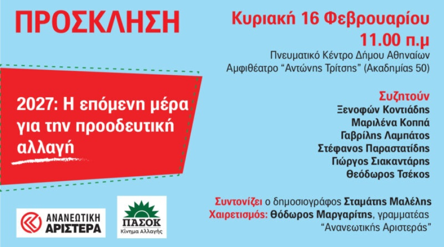 Την Κυριακή η εκδήλωση της Ανανεωτικής Αριστεράς του ΠΑΣΟΚ που θα βγάλει ειδήσεις