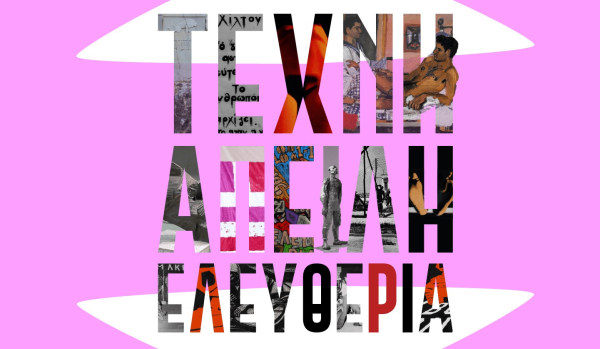 Ημερίδα για την Ελευθερία της Καλλιτεχνικής Έκφρασης