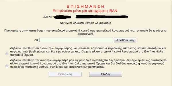 Άνοιξε στο taxisnet η αίτηση για το ακατάσχετο