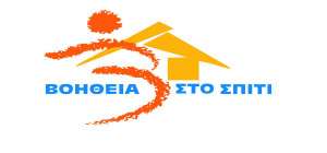 «Βοήθεια στο Σπίτι»: Εγκρίθηκε κονδύλι 2.2 εκατ. ευρώ για την κάλυψη της πρώτης δόσης