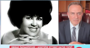 Δημοσιεύτηκε η διαθήκη της Καίτης Γκρέυ: Αυτός είναι ο μοναδικός κληρονόμος