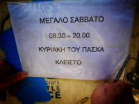 Πάσχα: Το ωράριο στα μαγαζιά τη Μεγάλη Εβδομάδα 2025