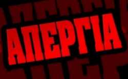 Πανελλαδική απεργία την Τετάρτη