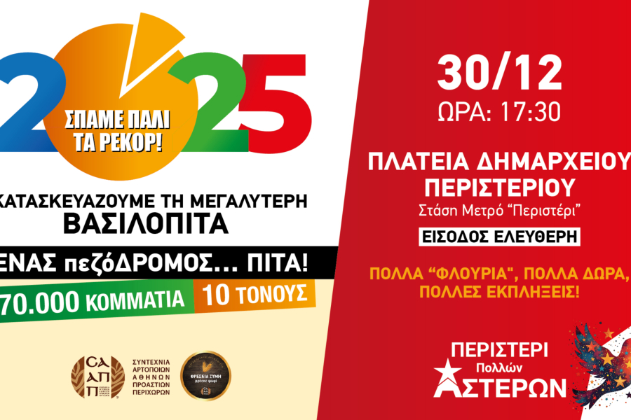 Το Περιστέρι φέτος σπάει ρεκόρ στη βασιλόπιτα